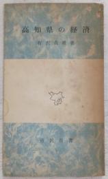 高知県の経済