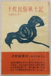土佐民俗風土記 : 山の人々