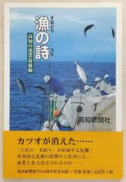漁の詩 : 高知の漁業最前線