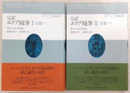 完訳エリア随筆　正篇　上・下(2冊揃い)