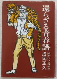 還らざる青春譜