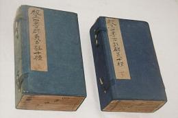 校正四書古註群義十種　全16冊　2帙入り