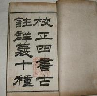 校正四書古註群義十種　全16冊　2帙入り