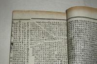 校正四書古註群義十種　全16冊　2帙入り