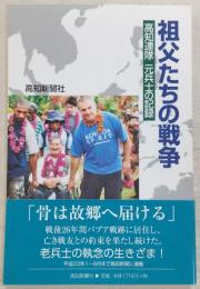 祖父たちの戦争 : 高知連隊元兵士の記録