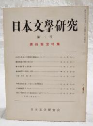 日本文学研究　第3号　鹿持雅澄特集　●山内文庫本の万葉集古義稿本について 松山秀美●鹿持雅澄旧邸の聞き書 橋詰延寿●鹿持雅澄の歌論 小関清明●鹿持雅澄の思想と人間 榊原忠彦●「予言」再考 岩松空一●外聞意識を通して見た「源氏物語」 杉村瑞子●大塚楠緒子ノート 木戸昭平●理由・原因を示す接続助詞の方言について-全国と高知県- 岡崎有鄰
