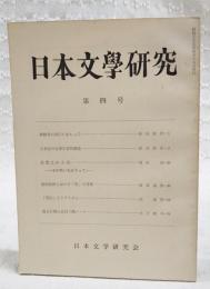 日本文学研究　　第4号　●古事記の叙事文芸的構造 浜田清次●紀貫之の方法 その笑いをめぐって 西本貞●源氏物語における「死」の考察 篠原義彦●「写生」とリアリズム 沢英彦●硯友社同人北村三啞ノート 木戸昭平