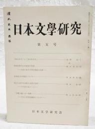 日本文学研究 第5号 ●「おほかり」と「おほきなり」 吉野忠●専頭左衛門太夫安家の覚書 土佐における軍記物語の起源 横川末吉●沙本毘売の物語について 浜田清次●紀行における詠歌と叙景の秘密 十六夜日記ノート 西本貞●「諸艶大鑑」の一考察 その二代男的構想について 影山次郎