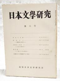 日本文学研究 第8号　●仲哀天皇論 浜田清次●長恨の人 桐壺更衣と紫の上 森下幸男●世阿弥と芭蕉 上 方法の類似 稲垣安伸●堀辰雄ノート 「風立ちぬ」断想 西本貞●万葉歌における間投助詞「を」の語法 松本猛彦