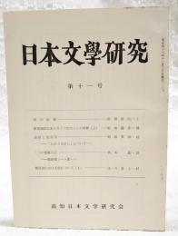 日本文学研究　第十一号  ●啞の皇孫 浜田清次●源氏物語における「つれなし」の諸相（上） 松本猛彦●論語と徒然草 「ものぐるほし」について 稲垣安伸●二つの更級日記 堀辰雄ノート2 西本貞●龔自珍における情について（上） 北川真人 