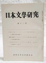 日本文学研究　第12号　●雪冤の論 蘇我石川麻呂の悲劇 浜田清次●芭蕉の古典受容 良基と芭蕉の言説 稲垣安伸●「はしるはしる」考 更級日記ノート4 西本貞