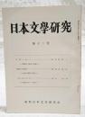 日本文学研究　第12号　●雪冤の論 蘇我石川麻呂の悲劇 浜田清次●芭蕉の古典受容 良基と芭蕉の言説 稲垣安伸●「はしるはしる」考 更級日記ノート4 西本貞