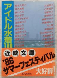 アイドル水着100人 Part1 (近映文庫)