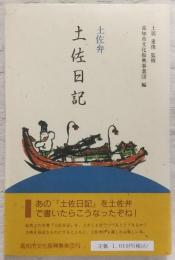 土佐弁土佐日記