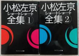 小松左京ショートショート全集　1～2(2冊)　<ケイブンシャ文庫>