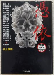 憑依