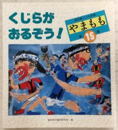 高知県こども詩集　やまもも　第15集　「くじらがおるぞう！」