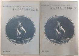 イエズス会士日本通信　上・下(2冊揃い)　<新異国叢書>