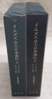 イエズス会士日本通信　上・下(2冊揃い)　<新異国叢書>