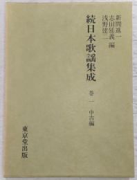 続日本歌謡集成