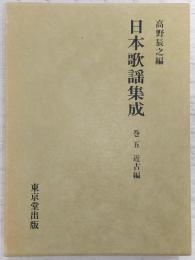 日本歌謡集成