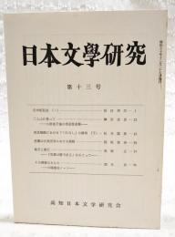 日本文学研究　第13号　●壬申紀私注1 浜田清次●二上山に登って 大津皇子論の周辺曼茶羅 榊原忠彦●源氏物語における「つれなし」の諸相（下） 松本猛彦●芭蕉の古典受容における態様 稲垣安伸●桂月と漱石 「吾輩は猫である」をめぐって 高橋正●その異様なるもの 川端康成ノート 西本貞