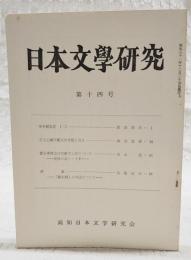 日本文学研究 第14号 ●壬申紀私注(2) 浜田清次●石上乙麻呂配流地考覚え書き 榊原忠彦●菅原孝標女の物詣でと夢について 更級日記ノート5 西本貞●芭蕉 「猿を聞」の用法について 稲垣安伸