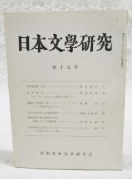 日本文学研究　第15号　●壬申紀私注3 浜田清次●高悟帰俗 「ささめごと」と芭蕉の言説 稲垣安伸●森鷗外「堺事件」ノート 大岡論文をめぐって 高橋正●日本大化改新と中国法家思想 榊原忠彦●高等学校の漢文指導における訓読についての諸問題 岡崎有鄰●菅原孝標女の宮仕えについて 更級日記ノート6 西本貞