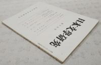 日本文学研究　第15号　●壬申紀私注3 浜田清次●高悟帰俗 「ささめごと」と芭蕉の言説 稲垣安伸●森鷗外「堺事件」ノート 大岡論文をめぐって 高橋正●日本大化改新と中国法家思想 榊原忠彦●高等学校の漢文指導における訓読についての諸問題 岡崎有鄰●菅原孝標女の宮仕えについて 更級日記ノート6 西本貞