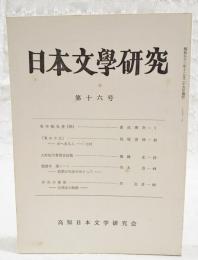 日本文学研究　第16号　●壬申紀私注4 浜田清次●「笈の小文」-ゆへある人-とは 稲垣安伸●大町桂月著書目録稿 高橋正●龍膽寺 雄ノート 初期の作品をめぐって 西本貞●存在の恢復 辻邦夫の奇跡 沢英彦