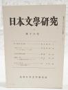 日本文学研究　第16号　●壬申紀私注4 浜田清次●「笈の小文」-ゆへある人-とは 稲垣安伸●大町桂月著書目録稿 高橋正●龍膽寺 雄ノート 初期の作品をめぐって 西本貞●存在の恢復 辻邦夫の奇跡 沢英彦