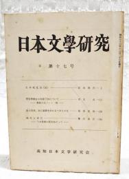 日本文学研究 第17号 ●壬申紀私注5 浜田清次●菅原孝標女の和泉下向について 更級日記ノート7 西本貞●汝は去来、共に風雅をかたるべきもの也 稲垣安伸●鷗外と漱石 乃木希典の死をめぐって 篠原義彦