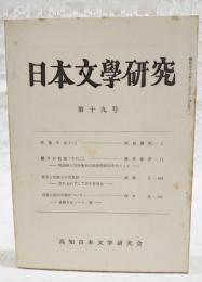 日本文学研究　第19号　●孝徳天皇1 浜田清次●鷗外の軌跡（その2） 明治43年後半の政治的状況をめぐって 篠原義彦●桂月と竹風の交遊録 容れられずして君子を見る 高橋正●更級日記の和歌について 更級日記ノート8 西本貞