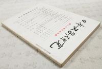 日本文学研究　第20号記念特集　●第20号の発刊にあたって 浜田清次●孝徳天皇2 浜田清次●古京巡歴ノート その1 高松塚 榊原忠彦●異本業平集（雅平本）の性格 松本猛彦●浮船序説 森下幸男●「浮船の物語」論序章 「さもやあらむ、と思す事のありけるからに、あいなくわづらはしくものしきやうに思しなりて」の表現をめぐって 藤田加代●菅原孝標女をめぐる人々(2) 姉について 更科日記ノート9 西本貞●「軽み」の論(2) 芸位置との関連において 稲垣安伸●高山樗牛と大町桂月 日本主義論をめぐって 高橋正●鷗外の軌跡(その3) 思想小説「かのうやうに」をめぐる諸問題について 篠原義彦●馬場孤蝶の転機 その文学的生涯をめぐって 木戸昭平●折口信夫先生と私の父そして姉と 杉本端井●樊川詩の叙景について 北川真人