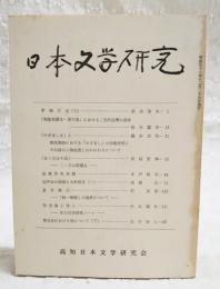 日本文学研究　第21号　●孝徳天皇(3) 浜田清次●「書陵部蔵本・業平集」における二元的迫筆の意味 松本猛彦●「めざましき」人 源氏物語における「めざまし」の語義研究とその語の人物造形とのかかわりについて 藤田加代●「おくのほそ道」 二・三の問題点 稲垣安伸●胡蝶研究余聞 雨声会の経緯と大町桂月(1) 高橋正●夏目漱石 「純一無雑」の境界について 沢英彦●神道論と詩と 折口信夫研究ノート 杉本瑞井●