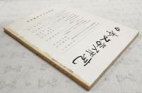 日本文学研究　第21号　●孝徳天皇(3) 浜田清次●「書陵部蔵本・業平集」における二元的迫筆の意味 松本猛彦●「めざましき」人 源氏物語における「めざまし」の語義研究とその語の人物造形とのかかわりについて 藤田加代●「おくのほそ道」 二・三の問題点 稲垣安伸●胡蝶研究余聞 雨声会の経緯と大町桂月(1) 高橋正●夏目漱石 「純一無雑」の境界について 沢英彦●神道論と詩と 折口信夫研究ノート 杉本瑞井●