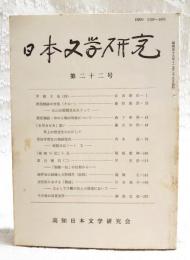 日本文学研究 第22号　●孝徳天皇(4) 浜田清次●源氏物語の世界(その1)北山の垣間見をめぐって 篠原義彦●源氏物語・作中人物の和歌について 森下幸男●「あぢきなき」思い 紫上の想念を中心にして 藤田加代●藤原孝標女の物語受容 更級日記ノート10 西本貞●「嵯峨日記」小見 稲垣安伸●夏目漱石(2) 「仏我一如」の位相から 沢英彦●雨声会の経緯と大町桂月（続稿） 高橋正●迢空歌における「静謐」主として千樫の歌との関連において 杉本瑞井●その後の田宮文学 榊原忠彦