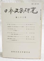 日本文学研究 第23号 ●孝徳天皇(5) 浜田清次●源氏物語・作中人物の和歌について（承前） 森下幸男●「おくのほそ道」小見 二・三の問題点 稲垣安伸●夏目漱石(3) 無我・恍惚の境界について 沢英彦●雨声会の経緯と大町桂月(3) 高橋正●鷗外の軌跡(その4) 五条秀麿の苦渋 篠原義彦