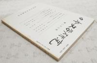 日本文学研究 第23号 ●孝徳天皇(5) 浜田清次●源氏物語・作中人物の和歌について（承前） 森下幸男●「おくのほそ道」小見 二・三の問題点 稲垣安伸●夏目漱石(3) 無我・恍惚の境界について 沢英彦●雨声会の経緯と大町桂月(3) 高橋正●鷗外の軌跡(その4) 五条秀麿の苦渋 篠原義彦