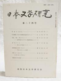 日本文学研究 第24号 ●孝徳天皇(6) 浜田清次●「大袚詞」における禊袚の起源をめぐって 杉本瑞井●「梅」「桜」「柳」のイメージ 源氏物語における人物造形私試論として 藤田加代●源氏年立 紫の上の年齢について 森下幸男●源氏物語の世界(その2） 宇治八宮と二人の姫君 篠原義彦●「軽み」の論(3) 世阿弥の「安位」 稲垣安伸●龔自珍の文学思想 北川真人