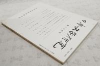 日本文学研究 第24号 ●孝徳天皇(6) 浜田清次●「大袚詞」における禊袚の起源をめぐって 杉本瑞井●「梅」「桜」「柳」のイメージ 源氏物語における人物造形私試論として 藤田加代●源氏年立 紫の上の年齢について 森下幸男●源氏物語の世界(その2） 宇治八宮と二人の姫君 篠原義彦●「軽み」の論(3) 世阿弥の「安位」 稲垣安伸●龔自珍の文学思想 北川真人