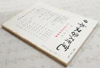 日本文学研究　第25号 三十周年記念特集 ●夜刀神伝承への一考察 阿部真司●天皇の祭祀と大祓詞 杉本瑞井●藤原実方家集の研究(1) 「紫の雲のたなびく」(一番歌) 徳満澄雄●源氏物語作中人物の和歌について 新編国家大観との関わり 森下幸男●源氏物語における「をこ」のイメージするもの 藤田加代●源氏物語の世界(その3) 「橋姫」の巻の垣間見 篠原義彦●「仁勢物語」考 その「もじり」の方向を探って 松本猛彦●芭蕉に投影した杜甫 稲垣安伸●夏目漱石の恋(1) その待つ「饗宴」的構造 沢英彦●漱石のヒューマニズム 榊原忠彦●高知方言の語法(その1) 「ユー」と「チュー」についての考察 岡崎有鄰●龔自珍の文学思想（続）　北川真人●「日本文学研究」とともに(上) 回顧三十年 浜田清次