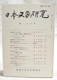 日本文学研究 第26号 ●伊福部氏とその伝承 「書記」の膽吹山と廬城部連伝承より 阿部真司●「カムロギ・カムロミ」の周辺 折口説に沿って 杉本瑞井●伊勢物語における業平の周辺 松本猛彦●藤原実方家集の研究(2) のどけくもたのまるるかな(二・三・四番歌) 徳満澄雄●葵の巻について 森下幸男●百人一首99番歌の表現するもの 「をし」の表現性を中心に 藤田加代●夏目漱石の恋(2) 「饗宴」的構造 沢英彦●田宮文学と土佐 母の里、香宗付近を主にして 榊原忠彦●高知方言の語法(その2) 「オランク」の「ク」と「オンシノガ」の「ガ」 岡崎有鄰●秦山詩選注(上) 北川真人●「日本文学研究」とともに(下) 回顧三十年 浜田清次