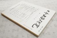 日本文学研究 第26号 ●伊福部氏とその伝承 「書記」の膽吹山と廬城部連伝承より 阿部真司●「カムロギ・カムロミ」の周辺 折口説に沿って 杉本瑞井●伊勢物語における業平の周辺 松本猛彦●藤原実方家集の研究(2) のどけくもたのまるるかな(二・三・四番歌) 徳満澄雄●葵の巻について 森下幸男●百人一首99番歌の表現するもの 「をし」の表現性を中心に 藤田加代●夏目漱石の恋(2) 「饗宴」的構造 沢英彦●田宮文学と土佐 母の里、香宗付近を主にして 榊原忠彦●高知方言の語法(その2) 「オランク」の「ク」と「オンシノガ」の「ガ」 岡崎有鄰●秦山詩選注(上) 北川真人●「日本文学研究」とともに(下) 回顧三十年 浜田清次