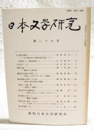 日本文学研究　第27号　●天日槍の神性 天日槍伝承と奉斎氏族を通して 阿部真司●「大祓詞」と「遷却崇神」と 杉本瑞井●大友皇子(上) 浜田清次●春秋の論 額田王と紫式部 森下幸男●藤原実方家集の研究(3) 昔見し心ばかりを(五・六番歌) 徳満澄雄●源氏物語の世界(その4) 浮舟の母中将君の問題 篠原義彦●「軽み」の論(4) 芭蕉の「道建立」 稲垣安伸●大町桂月対与謝野晶子 「君死にたまふこと勿れ」をめぐって 高橋正●夏目漱石の恋(3) 「饗宴」的構造 沢英彦●高知方言の語法(その3) 「チ」の系列(チ・タチ・ヂャチ・チヤ等)について 岡崎有鄰●秦山詩選注(中) 
 北山真人