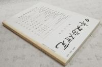 日本文学研究　第27号　●天日槍の神性 天日槍伝承と奉斎氏族を通して 阿部真司●「大祓詞」と「遷却崇神」と 杉本瑞井●大友皇子(上) 浜田清次●春秋の論 額田王と紫式部 森下幸男●藤原実方家集の研究(3) 昔見し心ばかりを(五・六番歌) 徳満澄雄●源氏物語の世界(その4) 浮舟の母中将君の問題 篠原義彦●「軽み」の論(4) 芭蕉の「道建立」 稲垣安伸●大町桂月対与謝野晶子 「君死にたまふこと勿れ」をめぐって 高橋正●夏目漱石の恋(3) 「饗宴」的構造 沢英彦●高知方言の語法(その3) 「チ」の系列(チ・タチ・ヂャチ・チヤ等)について 岡崎有鄰●秦山詩選注(中) 
 北山真人