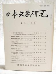 日本文学研究　第28号　●ヒレ振りの峯の物語の形成 山上憶良の詠と肥前国風土記の語りより 阿部真司●萬葉集巻一巻頭歌について 森下幸男●藤原実方家集の研究(4) 「いにしえの光とし見れば」(七番歌) 徳満澄雄●「空蝉」の物語 空蝉造型の特異性について 藤田加代●徒然草と論語「ものぐるほし」と「狂簡」 稲垣安伸●夏目漱石の恋(4) 「饗宴」的構造 沢英彦●高知方言の語法(その4) 接続表現の「～(する)ナラ」・「～(す)リャー」・「～(し タラ」「～(する)ト」等について 岡崎有鄰●秦山詩選注(下) 北川真人●追悼 木戸昭平さんのこと(1) 榊原忠彦●鹿持雅澄先生生誕二百年にあたって 浜田清次