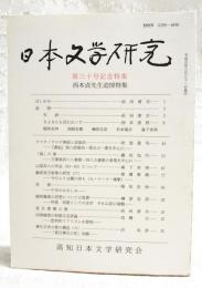 日本文学研究　第30号記念特集  西本貞先生追悼特集　●ヤマタノオロチ神話と忌部氏 「書記」第八段第四・第五の一書を中心に 阿部眞司●「風」の歌 万葉集四八八番歌・四八九番歌の表現を中心に 藤田加代●山部赤人の作品(923～925)について 森下幸男●藤原実方家集の研究(6) 今日よりは露の命も(九・十・十一番歌) 徳満澄雄●芭蕉 千年の悲しみ 稲垣安伸●鹿持雅澄の思想についての覚書 序説 前提としての志学 それ以前の基盤 榊原忠彦●韮生潰壊の歌 浜田清次●田岡嶺雲の初期文芸評論 批判的リアリズムを提唱 高橋正●漱石文学の愛の構造(6) 「夏目漱石の恋」改題 沢英彦