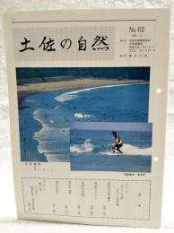 土佐の自然　No.62 (東洋町の自然と観光/桧垣好夫、東洋町のポンカン/安岡慶郎、東洋町の甲殻類/松澤圭資、東洋町の植物/山脇哲臣、東洋町の歴史/原田英祐 ほか）