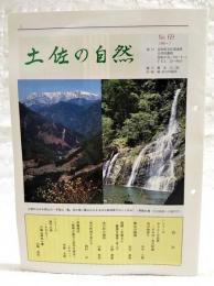 土佐の自然　No.69 （池川物語り/中平三郎、椿山の焼畑/田辺寿男、異聞・手箱さん 躑躅王顕現-筒上山/山崎清憲、池川町の植物/山脇哲臣、池川町域の魚たち/岡村収、地震雑感 阪神大震災と高知の場合（その1）/甲藤次郎、鎮守の森 その50 河嶋山神社々叢/山脇哲臣）